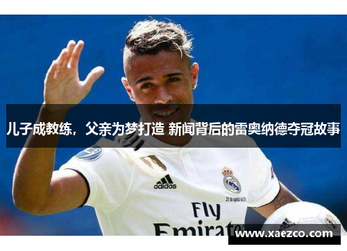 儿子成教练，父亲为梦打造 新闻背后的雷奥纳德夺冠故事