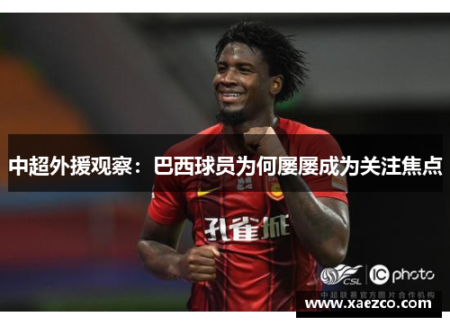 中超外援观察：巴西球员为何屡屡成为关注焦点