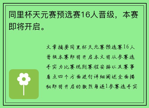 同里杯天元赛预选赛16人晋级，本赛即将开启。