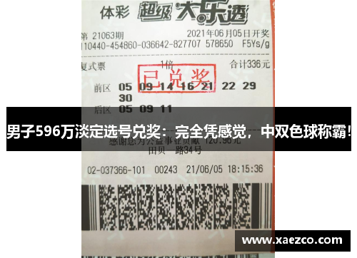男子596万淡定选号兑奖：完全凭感觉，中双色球称霸！