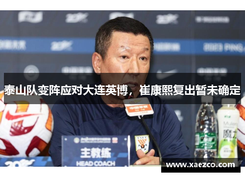 泰山队变阵应对大连英博，崔康熙复出暂未确定