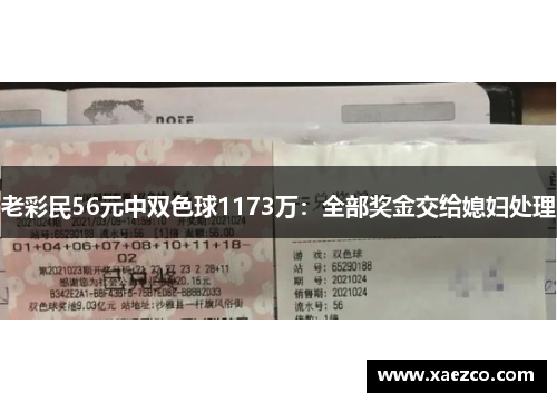 老彩民56元中双色球1173万：全部奖金交给媳妇处理