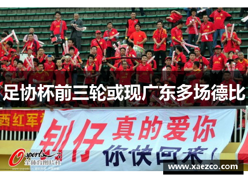 足协杯前三轮或现广东多场德比