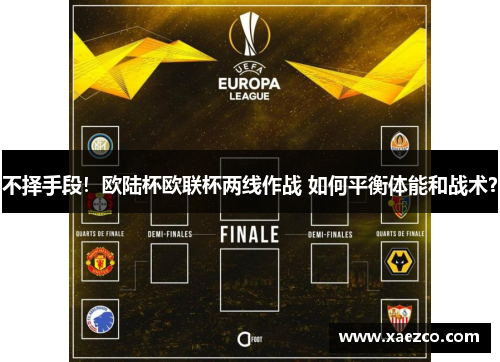 不择手段！欧陆杯欧联杯两线作战 如何平衡体能和战术？