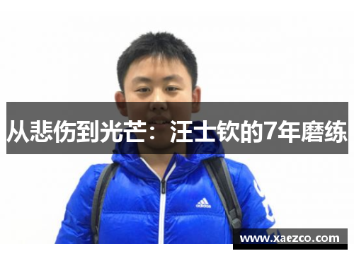 从悲伤到光芒：汪士钦的7年磨练