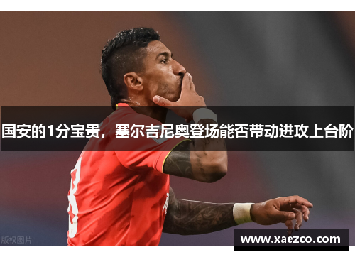 国安的1分宝贵，塞尔吉尼奥登场能否带动进攻上台阶