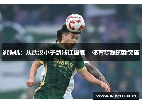 刘浩帆：从武汉小子到浙江国脚—体育梦想的新突破