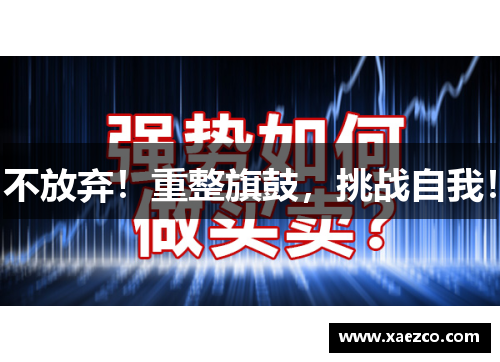 不放弃！重整旗鼓，挑战自我！