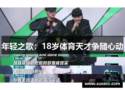 年轻之歌：18岁体育天才争随心动