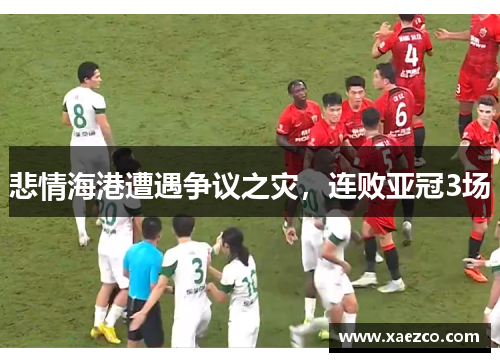 悲情海港遭遇争议之灾，连败亚冠3场