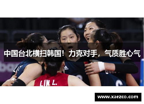 中国台北横扫韩国！力克对手，气质胜心气