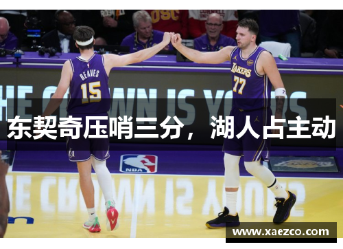 东契奇压哨三分，湖人占主动